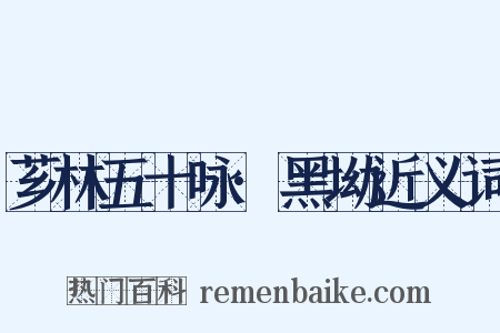 芗林五十咏·黑坳近义词是什么意思的图片